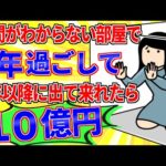 時間が分からない部屋で3年過ごして3年以降に出て来れたら10億円【2ch面白いスレゆっくり解説】