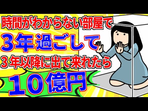 時間が分からない部屋で3年過ごして3年以降に出て来れたら10億円【2ch面白いスレゆっくり解説】