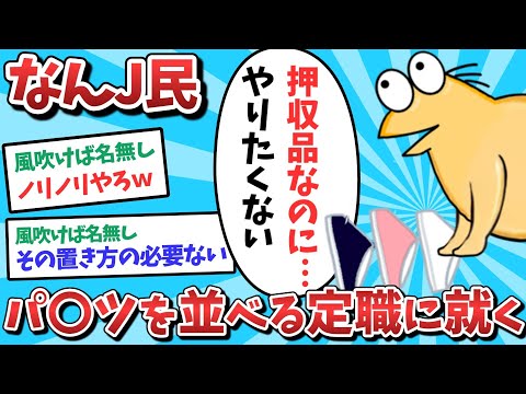 【悲報】なんJ民、パ●ツを並べる定職に就いてしまうｗｗｗ【2ch面白いスレ】【ゆっくり解説】