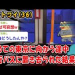 【悲報】初めての東京に向かう途中SAで夜行バスに置き去られたでww→結果wwww【2ch面白いスレ】