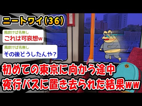 【悲報】初めての東京に向かう途中SAで夜行バスに置き去られたでww→結果wwww【2ch面白いスレ】