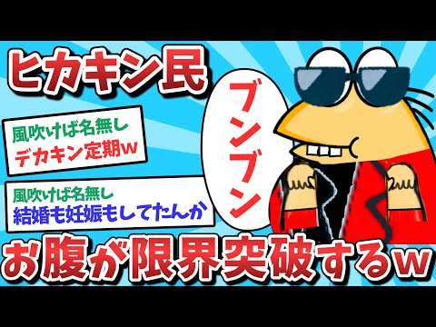 【悲報】ヒカキン民、ついにお腹が限界突破してしまうｗｗｗ【2ch面白いスレ】【ゆっくり解説】