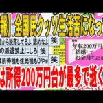 【2ch面白いスレ】【悲報】全国民クッソ生活苦になってた、実は所得200万円台が最多で逝くｗｗｗｗｗｗｗｗｗ　聞き流し/2ch天国