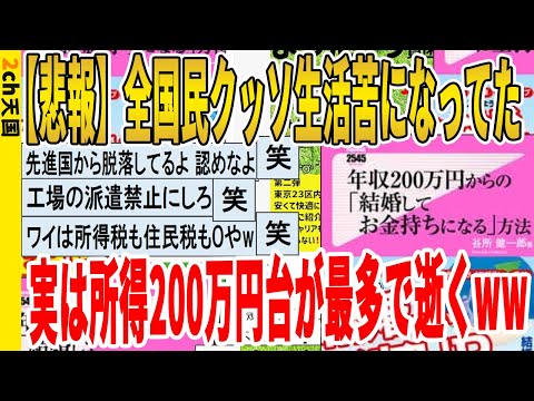 【2ch面白いスレ】【悲報】全国民クッソ生活苦になってた、実は所得200万円台が最多で逝くｗｗｗｗｗｗｗｗｗ　聞き流し/2ch天国