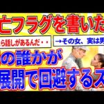 死亡フラグを書いたら別の誰かが超展開でそれを回避するスレ【2ch面白いスレゆっくり解説】