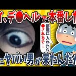 【2ch面白いスレ】ホテルにデ●を呼んだら深夜にヤバい男が部屋に来たんだがwwww【ゆっくり解説】