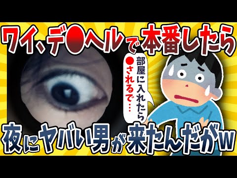 【2ch面白いスレ】ホテルにデ●を呼んだら深夜にヤバい男が部屋に来たんだがwwww【ゆっくり解説】