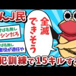 【悲報】なんJ民、防災訓練で15キルしてしまうｗｗｗ【2ch面白いスレ】【ゆっくり解説】