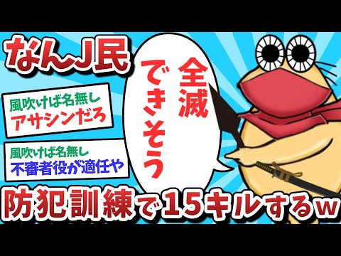 【悲報】なんJ民、防災訓練で15キルしてしまうｗｗｗ【2ch面白いスレ】【ゆっくり解説】