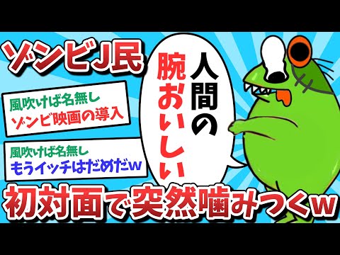 【悲報】ゾンビJ民、初対面で突然嚙みついてしまうｗｗｗ【2ch面白いスレ】【ゆっくり解説】