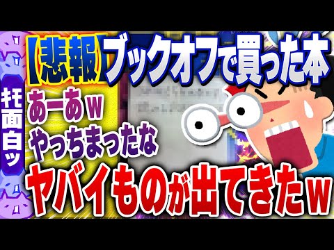 【ｷﾓ面白い2chスレ】【悲報】ブックオフで買った本に「ヤバいもの」が挟まってたんだが、なにこれ？ｗｗｗｗ【ゆっくり解説】