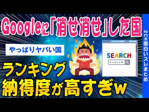 【2ch面白いスレ】Googleに「消せ消せ消せ」した国ランキング納得度が高すぎてワロタww【ゆっくり解説】