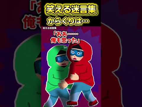 😆【2ch面白いスレ】笑える迷言集〜からくりは…〜