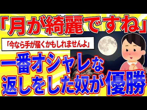 「月が綺麗ですね」に対して一番お洒落な返しをした奴が優勝【2ch面白いスレゆっくり解説】