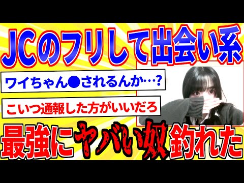 JCのフリして出会い系してたら過去一ヤベェ奴に出会った【2ch面白いスレゆっくり解説】