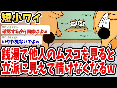 【2ch面白いスレ】ワイ短小、銭湯で他人のイチモツを見ると立派に見えて情けなくなってしまうんだがwwww【ゆっくり解説】