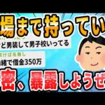 【2ch面白いスレ】一番やばい隠し事をしている奴が優勝