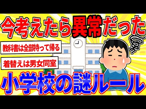 今考えたら異常だった「小学校の謎ルール」【2ch面白いスレゆっくり解説】