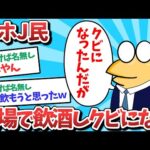 【悲報】アホJ民、職場で飲酒しクビになってしまうｗｗｗ【2ch面白いスレ】【ゆっくり解説】