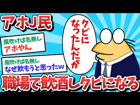 【悲報】アホJ民、職場で飲酒しクビになってしまうｗｗｗ【2ch面白いスレ】【ゆっくり解説】