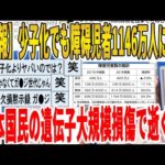 【2ch面白いスレ】【悲報】少子化でも障碍児者1146万人に激増、日本国民の遺伝子大規模損傷で逝くｗｗｗｗｗｗｗｗｗ　聞き流し/2ch天国