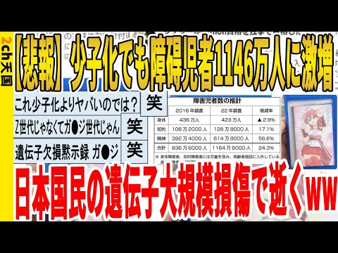 【2ch面白いスレ】【悲報】少子化でも障碍児者1146万人に激増、日本国民の遺伝子大規模損傷で逝くｗｗｗｗｗｗｗｗｗ　聞き流し/2ch天国