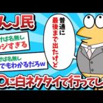 【悲報】なんJ民、●●に白ネクタイで行ってしまうｗｗｗ【2ch面白いスレ】【ゆっくり解説】