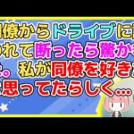 【2ch】同僚「ドライブ行こう」私「2人ではちょっと…」同僚「何で！？」私「そういう関係ではないからですが…」【2ch面白いスレ 2chまとめ】