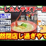 【2ch面白いスレ】突然の大量閉店発生… いったいどうした天下一品よ…【2chゆっくり解説】