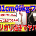 181cm46kgワイ、痩せすぎてヤバいｗｗｗ【2ch面白いスレゆっくり解説】