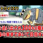 【悲報】家を追い出され300ｷﾛ離れた祖母の家まで歩いて目指すww【2ch面白いスレ】