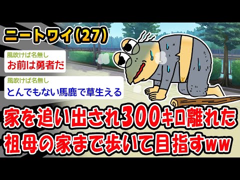 【悲報】家を追い出され300ｷﾛ離れた祖母の家まで歩いて目指すww【2ch面白いスレ】