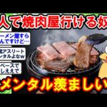 【2ch面白いスレ】一人で焼肉屋行けるやつの強メンタル ワイも欲しいンゴ…www【2chゆっくり解説】