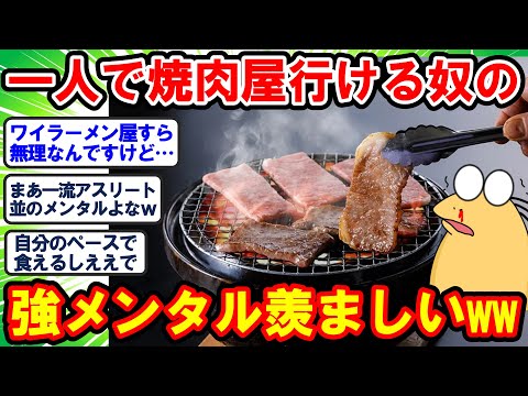 【2ch面白いスレ】一人で焼肉屋行けるやつの強メンタル ワイも欲しいンゴ…www【2chゆっくり解説】