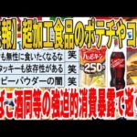 【2ch面白いスレ】【悲報】超加工食品のポテチやコーラ、たばこ酒同等の強迫的消費暴露で逝くｗｗｗｗｗｗｗｗｗ　聞き流し/2ch天国