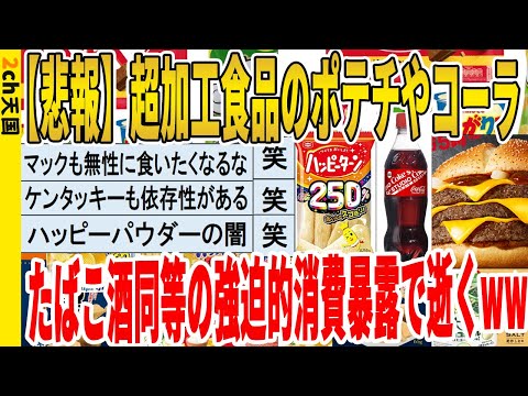 【2ch面白いスレ】【悲報】超加工食品のポテチやコーラ、たばこ酒同等の強迫的消費暴露で逝くｗｗｗｗｗｗｗｗｗ　聞き流し/2ch天国