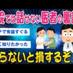 【2ch総集編スレ】病院では話せない 医者の裏話が怖すぎるｗｗ【ゆっくり解説】