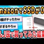 【2ch面白いスレ】AmazonでSSDが0えん！！