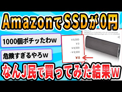 【2ch面白いスレ】AmazonでSSDが0えん！！