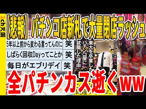 【2ch面白いスレ】【悲報】パチンコ店新札で大量閉店ラッシュ、全パチンカス逝くｗｗｗｗｗｗｗｗｗ　聞き流し/2ch天国