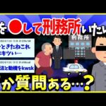 【2ch面白いスレ】人を○したけど何か質問ある？刑期は終えてでてきた【ゆっくり解説】