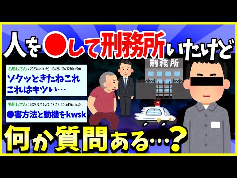 【2ch面白いスレ】人を○したけど何か質問ある？刑期は終えてでてきた【ゆっくり解説】