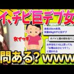 【2ch面白いスレ】デブ女がデブ女あるある書いていくよ！【ゆっくり解説】