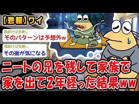 【悲報】ニートの兄を残して家族で家を出て2年経った結果ww【2ch面白いスレ】