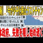 【2ch面白いスレ】【悲報】「今が少子化阻止ラストチャンス！」、日本政府、失敗を隠し始め逝くｗｗｗｗｗｗｗｗｗ　聞き流し/2ch天国