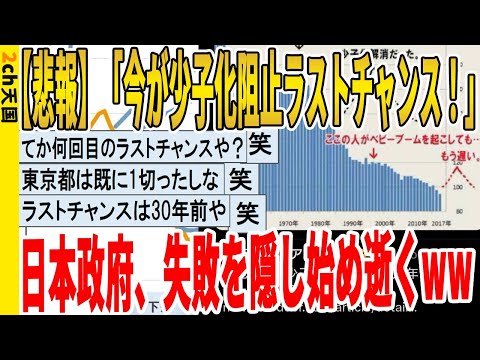 【2ch面白いスレ】【悲報】「今が少子化阻止ラストチャンス！」、日本政府、失敗を隠し始め逝くｗｗｗｗｗｗｗｗｗ　聞き流し/2ch天国