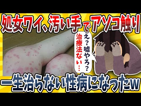 【2ch面白いスレ】ワイ処女、汚い手でアソコを触ってしまい一生治らない性病に罹ってしまうwwww【ゆっくり解説】