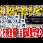 【2ch面白いスレ】【悲報】賃転売ヤー買い取り先が倒産、350万円全損で自己破産で逝くｗｗｗｗｗｗｗｗｗ　聞き流し/2ch天国