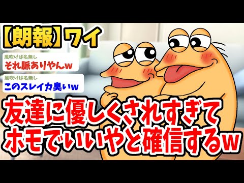 【2ch面白いスレ】ワイ、もうホモでいいやwwww【ゆっくり解説】