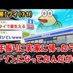 【悲報】6年振りに帰省したら実家がローソンになってたww【2ch面白いスレ】